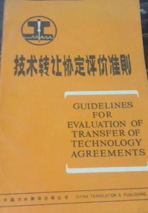 技術(shù)轉(zhuǎn)讓協(xié)定評價準則修訂本解讀與價值分析